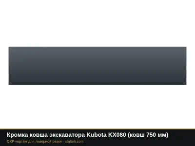 Кромка ковша экскаватора Kubota KX080 (ковш 750 мм): DXF чертёж для лазерной резки