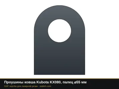 Проушины ковша Kubota KX080, палец ⌀55 мм: DXF чертёж для лазерной резки