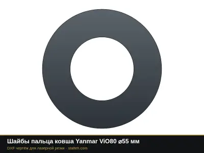 Шайбы пальца ковша Yanmar ViO80 ⌀55 мм: DXF чертёж для лазерной резки