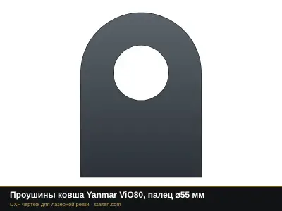Проушины ковша Yanmar ViO80, палец ⌀55 мм: DXF чертёж для лазерной резки