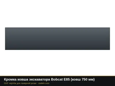 Кромка ковша экскаватора Bobcat E85 (ковш 750 мм): DXF чертёж для лазерной резки