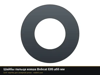 Шайбы пальца ковша Bobcat E85 ⌀55 мм: DXF чертёж для лазерной резки