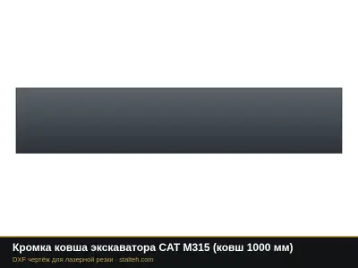 Кромка ковша экскаватора CAT M315 (ковш 1000 мм): DXF чертёж для лазерной резки