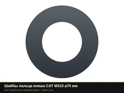 Шайбы пальца ковша CAT M315 ⌀70 мм: DXF чертёж для лазерной резки