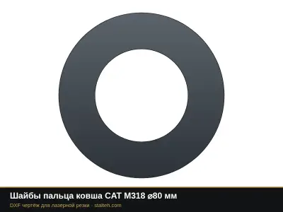 Шайбы пальца ковша CAT M318 ⌀80 мм: DXF чертёж для лазерной резки