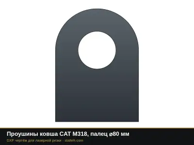 Проушины ковша CAT M318, палец ⌀80 мм: DXF чертёж для лазерной резки