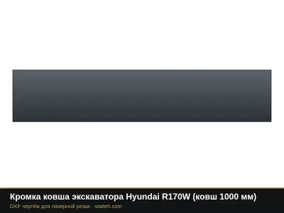 Кромка ковша экскаватора Hyundai R170W (ковш 1000 мм): DXF чертёж для лазерной резки