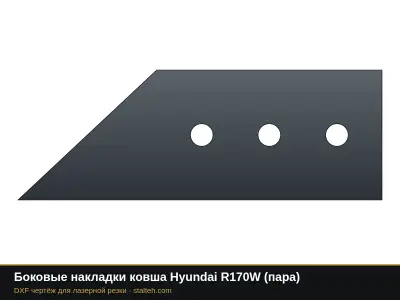 Боковые накладки ковша Hyundai R170W (пара): DXF чертёж для лазерной резки