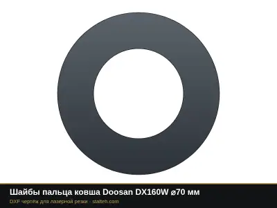 Шайбы пальца ковша Doosan DX160W ⌀70 мм: DXF чертёж для лазерной резки