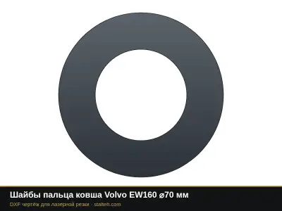 Шайбы пальца ковша Volvo EW160 ⌀70 мм: DXF чертёж для лазерной резки