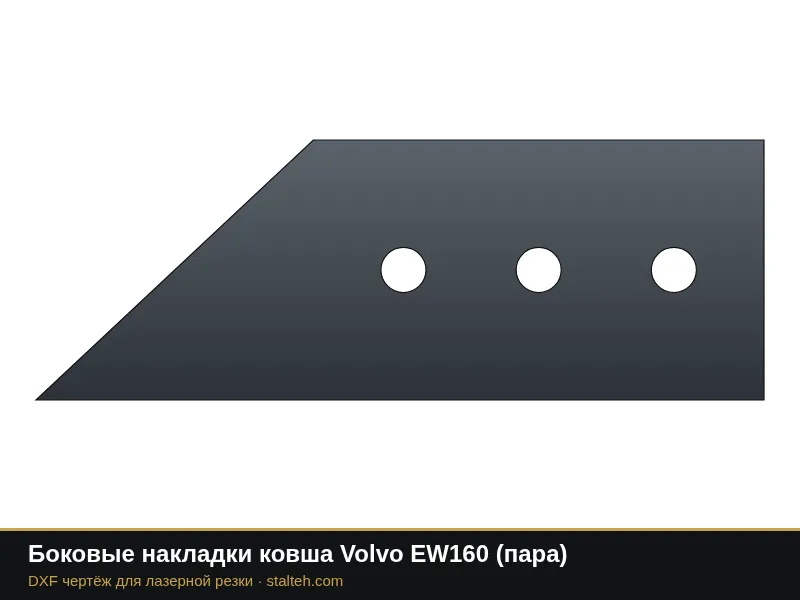 Боковые накладки ковша Volvo EW160 (пара): DXF чертёж для лазерной резки