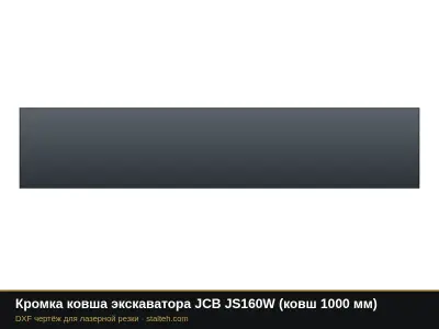 Кромка ковша экскаватора JCB JS160W (ковш 1000 мм): DXF чертёж для лазерной резки