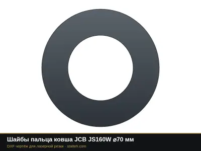Шайбы пальца ковша JCB JS160W ⌀70 мм: DXF чертёж для лазерной резки