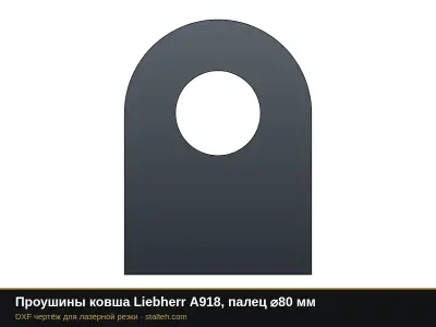 Проушины ковша Liebherr A918, палец ⌀80 мм: DXF чертёж для лазерной резки