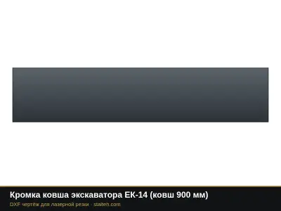 Кромка ковша экскаватора ЕК-14 (ковш 900 мм): DXF чертёж для лазерной резки