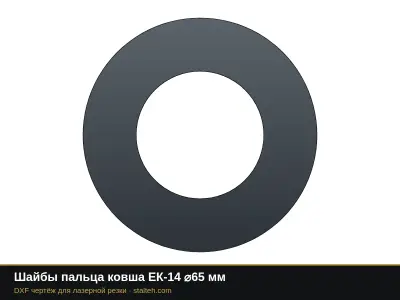 Шайбы пальца ковша ЕК-14 ⌀65 мм: DXF чертёж для лазерной резки