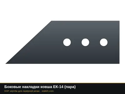 Боковые накладки ковша ЕК-14 (пара): DXF чертёж для лазерной резки
