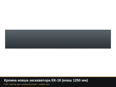 Кромка ковша экскаватора ЕК-18 (ковш 1250 мм): DXF чертёж для лазерной резки