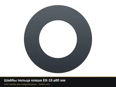 Шайбы пальца ковша ЕК-18 ⌀80 мм: DXF чертёж для лазерной резки