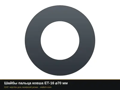 Шайбы пальца ковша ЕТ-16 ⌀70 мм: DXF чертёж для лазерной резки