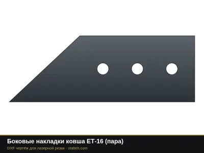 Боковые накладки ковша ЕТ-16 (пара): DXF чертёж для лазерной резки