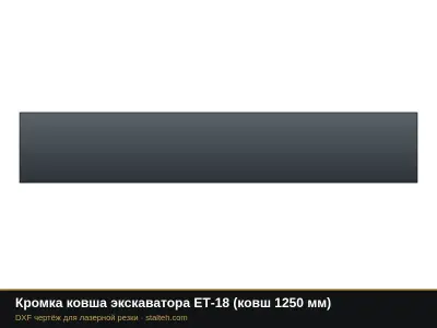 Кромка ковша экскаватора ЕТ-18 (ковш 1250 мм): DXF чертёж для лазерной резки