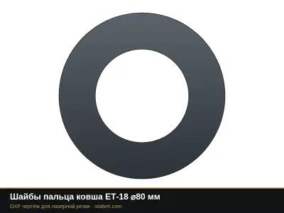 Шайбы пальца ковша ЕТ-18 ⌀80 мм: DXF чертёж для лазерной резки