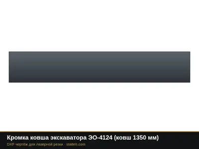 Кромка ковша экскаватора ЭО-4124 (ковш 1350 мм): DXF чертёж для лазерной резки