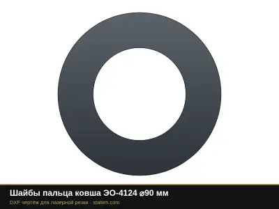 Шайбы пальца ковша ЭО-4124 ⌀90 мм: DXF чертёж для лазерной резки