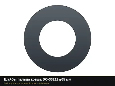Шайбы пальца ковша ЭО-33211 ⌀65 мм: DXF чертёж для лазерной резки