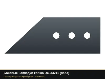 Боковые накладки ковша ЭО-33211 (пара): DXF чертёж для лазерной резки