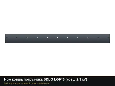 Нож ковша погрузчика SDLG LG946 (ковш 2,3 м³): DXF чертёж для лазерной резки