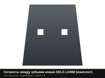 Сегменты между зубьями ковша SDLG LG968 (комплект): DXF чертёж для лазерной резки