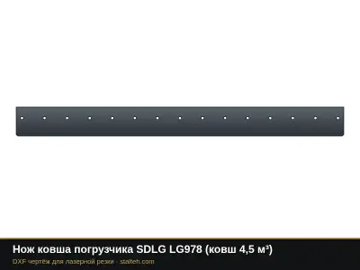 Нож ковша погрузчика SDLG LG978 (ковш 4,5 м³): DXF чертёж для лазерной резки