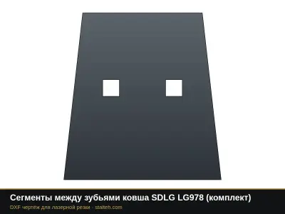 Сегменты между зубьями ковша SDLG LG978 (комплект): DXF чертёж для лазерной резки