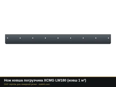 Нож ковша погрузчика XCMG LW180 (ковш 1 м³): DXF чертёж для лазерной резки