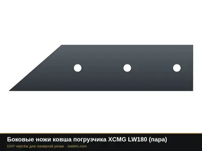 Боковые ножи ковша погрузчика XCMG LW180 (пара): DXF чертёж для лазерной резки