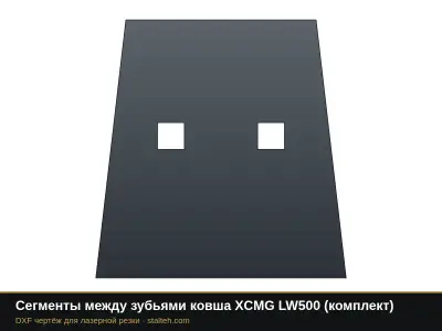 Сегменты между зубьями ковша XCMG LW500 (комплект): DXF чертёж для лазерной резки