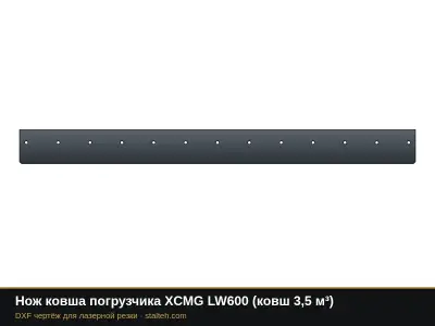 Нож ковша погрузчика XCMG LW600 (ковш 3,5 м³): DXF чертёж для лазерной резки