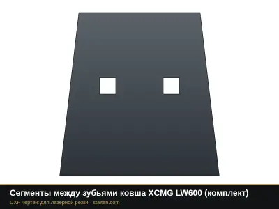 Сегменты между зубьями ковша XCMG LW600 (комплект): DXF чертёж для лазерной резки