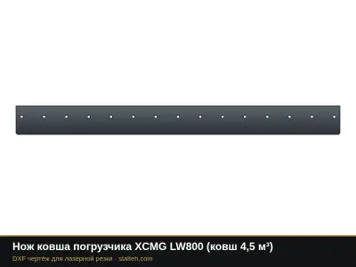 Нож ковша погрузчика XCMG LW800 (ковш 4,5 м³): DXF чертёж для лазерной резки
