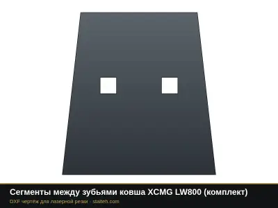 Сегменты между зубьями ковша XCMG LW800 (комплект): DXF чертёж для лазерной резки