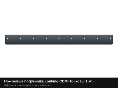 Нож ковша погрузчика Lonking CDM816 (ковш 1 м³): DXF чертёж для лазерной резки