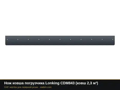 Нож ковша погрузчика Lonking CDM843 (ковш 2,3 м³): DXF чертёж для лазерной резки