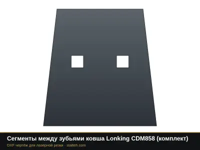 Сегменты между зубьями ковша Lonking CDM858 (комплект): DXF чертёж для лазерной резки