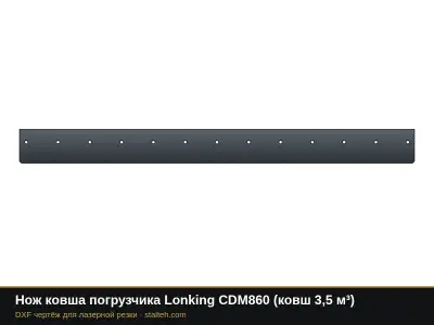 Нож ковша погрузчика Lonking CDM860 (ковш 3,5 м³): DXF чертёж для лазерной резки