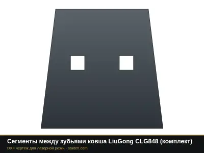 Сегменты между зубьями ковша LiuGong CLG848 (комплект): DXF чертёж для лазерной резки