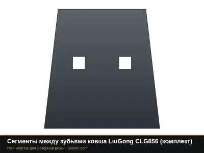 Сегменты между зубьями ковша LiuGong CLG856 (комплект): DXF чертёж для лазерной резки