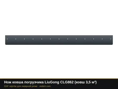 Нож ковша погрузчика LiuGong CLG862 (ковш 3,5 м³): DXF чертёж для лазерной резки
