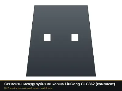 Сегменты между зубьями ковша LiuGong CLG862 (комплект): DXF чертёж для лазерной резки